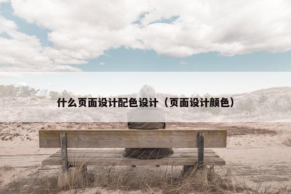 什么页面设计配色设计（页面设计颜色）