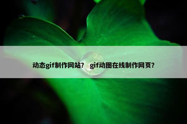 动态gif制作网站？ gif动图在线制作网页？