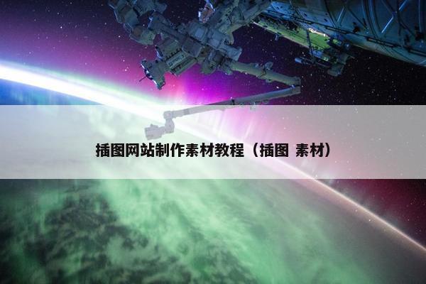 插图网站制作素材教程（插图 素材）