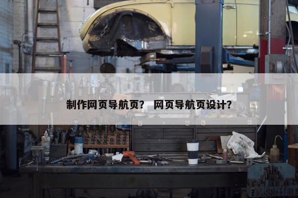 制作网页导航页？ 网页导航页设计？