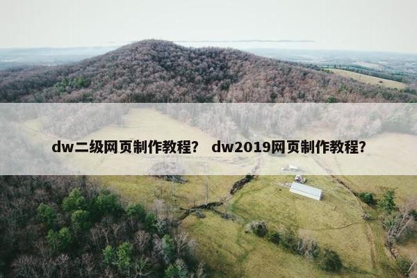 dw二级网页制作教程？ dw2019网页制作教程？