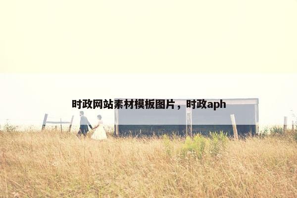 时政网站素材模板图片，时政aph