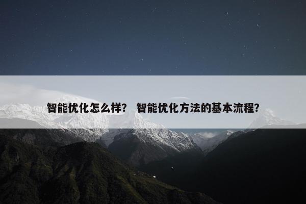 智能优化怎么样？ 智能优化方法的基本流程？