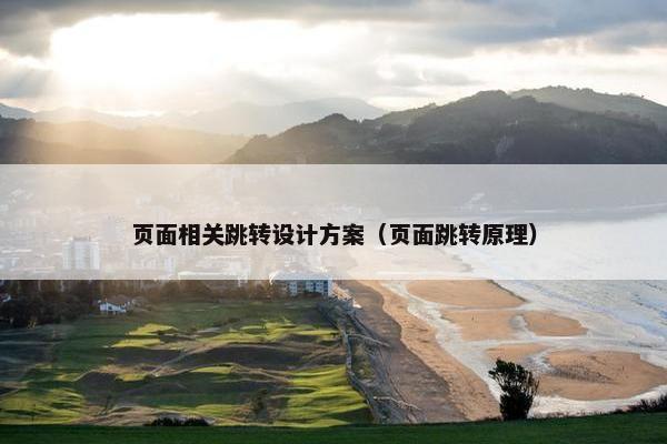 页面相关跳转设计方案（页面跳转原理）