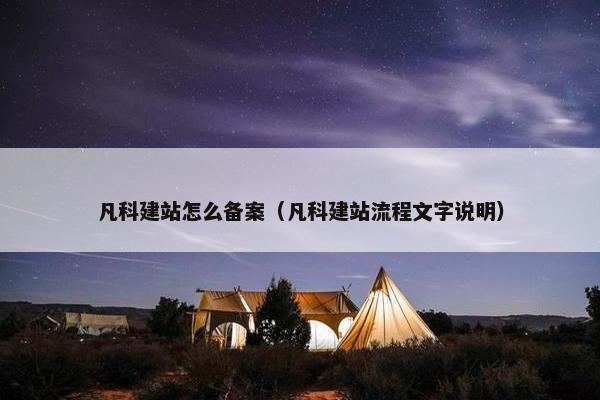 凡科建站怎么备案（凡科建站流程文字说明）