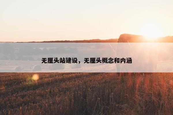 无厘头站建设，无厘头概念和内涵