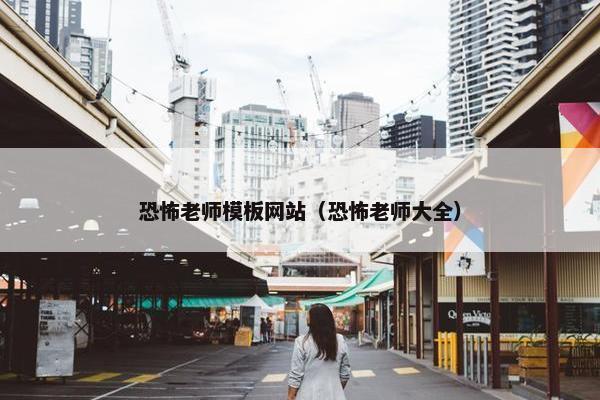 恐怖老师模板网站（恐怖老师大全）