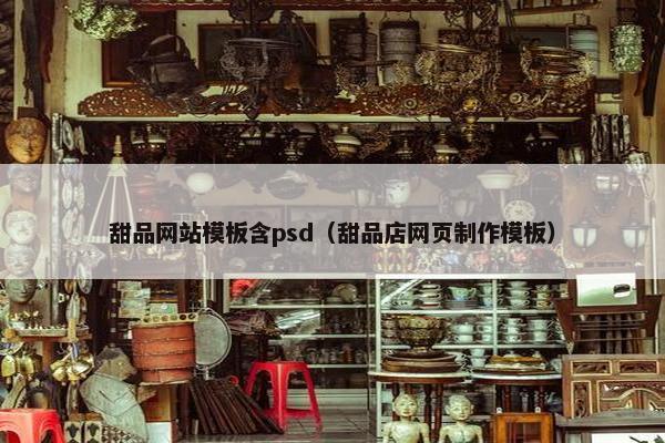 甜品网站模板含psd（甜品店网页制作模板）
