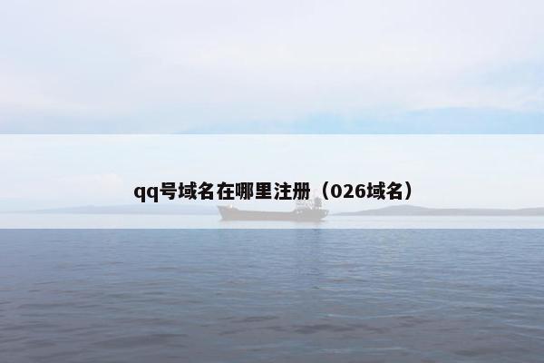 qq号域名在哪里注册（026域名）