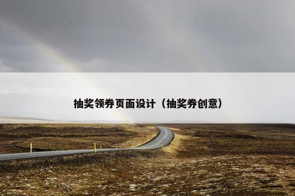 抽奖领券页面设计（抽奖券创意）