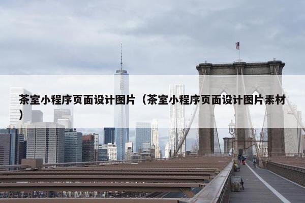 茶室小程序页面设计图片（茶室小程序页面设计图片素材）