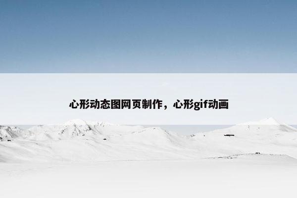 心形动态图网页制作，心形gif动画