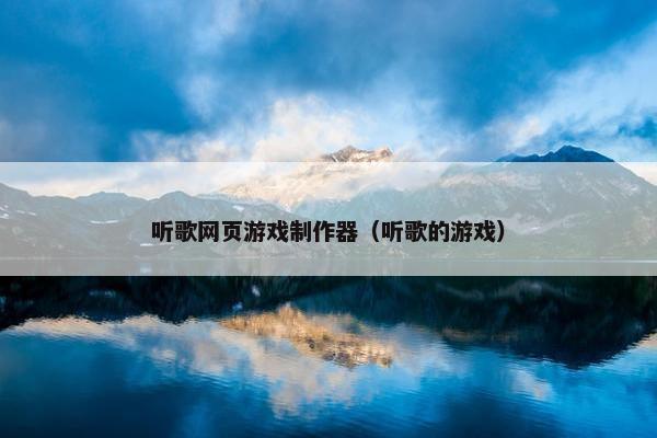 听歌网页游戏制作器（听歌的游戏）