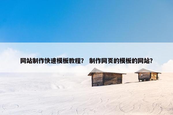网站制作快速模板教程？ 制作网页的模板的网站？