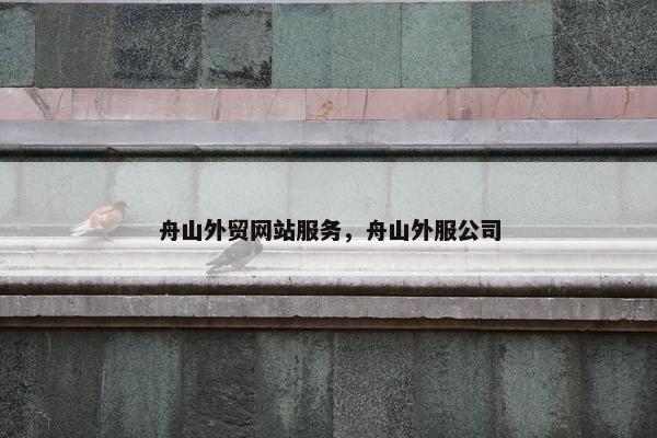 舟山外贸网站服务，舟山外服公司