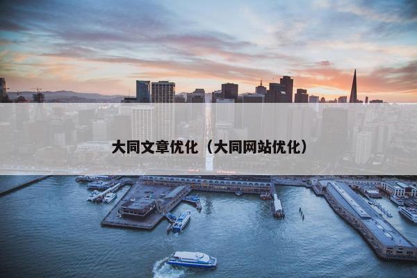 大同文章优化（大同网站优化）