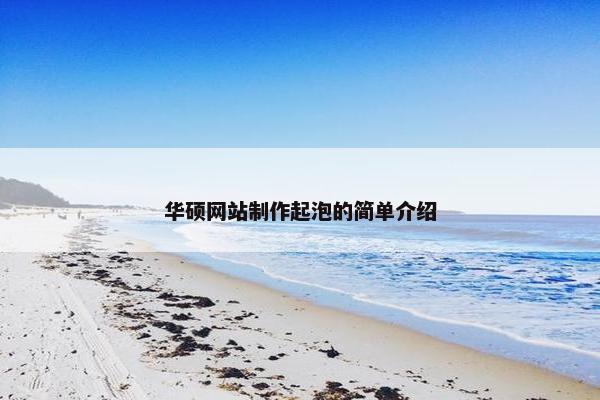 华硕网站制作起泡的简单介绍