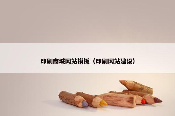 印刷商城网站模板（印刷网站建设）