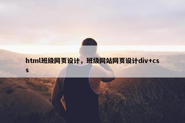 html班级网页设计，班级网站网页设计div+css