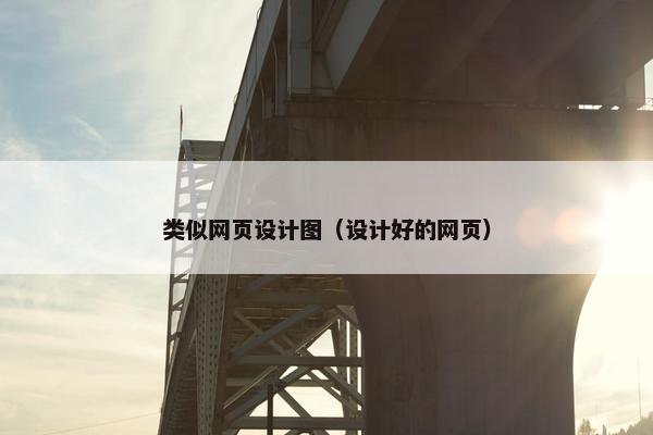 类似网页设计图（设计好的网页）