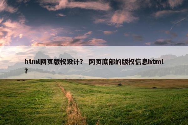 html网页版权设计？ 网页底部的版权信息html？