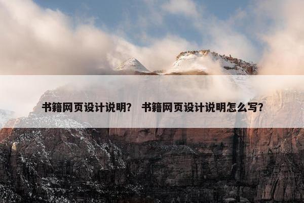 书籍网页设计说明？ 书籍网页设计说明怎么写？