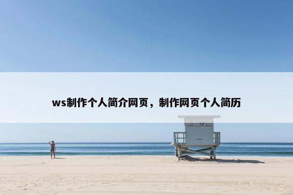 ws制作个人简介网页，制作网页个人简历