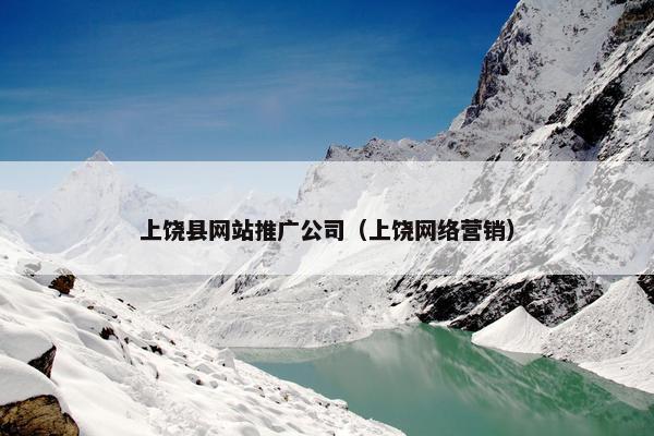 上饶县网站推广公司（上饶网络营销）