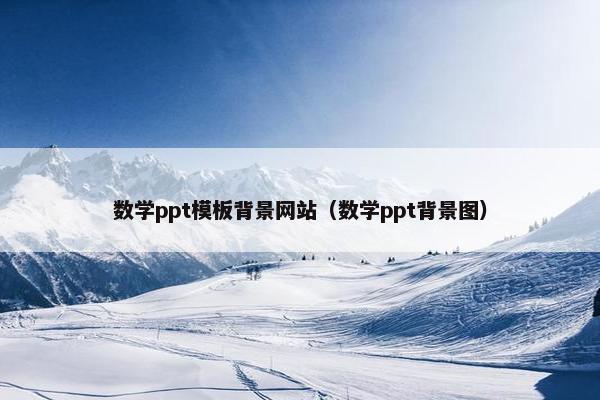 数学ppt模板背景网站（数学ppt背景图）