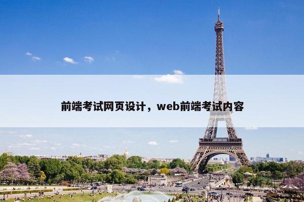 前端考试网页设计，web前端考试内容