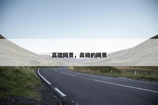 高端网页，高级的网页