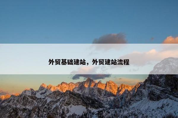 外贸基础建站，外贸建站流程