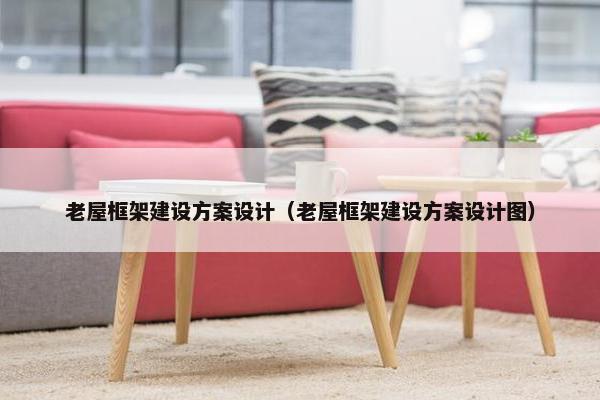 老屋框架建设方案设计（老屋框架建设方案设计图）