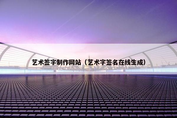 艺术签字制作网站（艺术字签名在线生成）