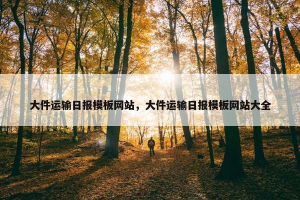 大件运输日报模板网站，大件运输日报模板网站大全