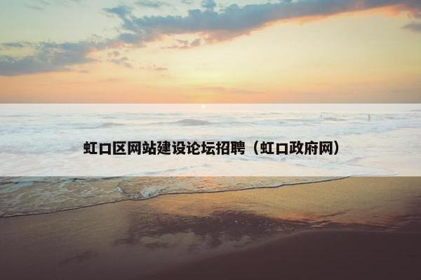 虹口区网站建设论坛招聘（虹口政府网）