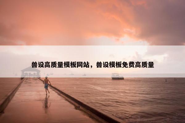 兽设高质量模板网站，兽设模板免费高质量