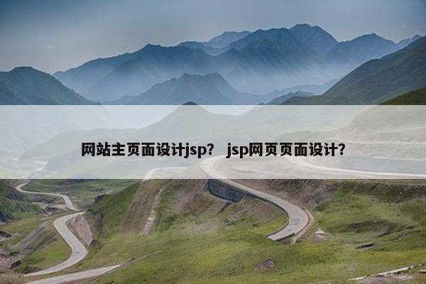 网站主页面设计jsp？ jsp网页页面设计？
