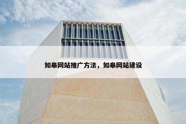 如皋网站推广方法，如皋网站建设