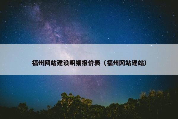 福州网站建设明细报价表（福州网站建站）