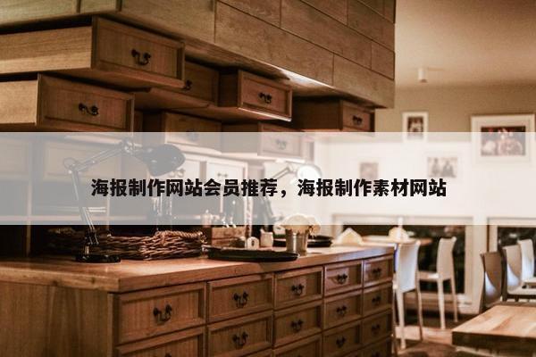 海报制作网站会员推荐，海报制作素材网站