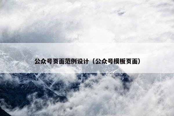 公众号页面范例设计（公众号模板页面）