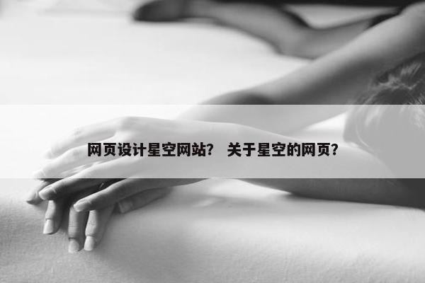 网页设计星空网站？ 关于星空的网页？