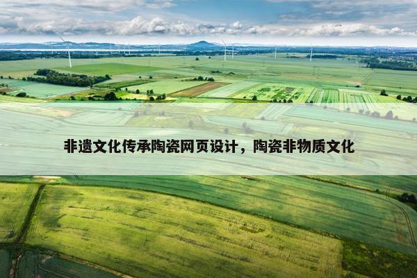 非遗文化传承陶瓷网页设计，陶瓷非物质文化