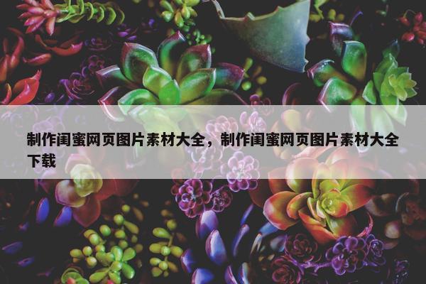 制作闺蜜网页图片素材大全，制作闺蜜网页图片素材大全下载