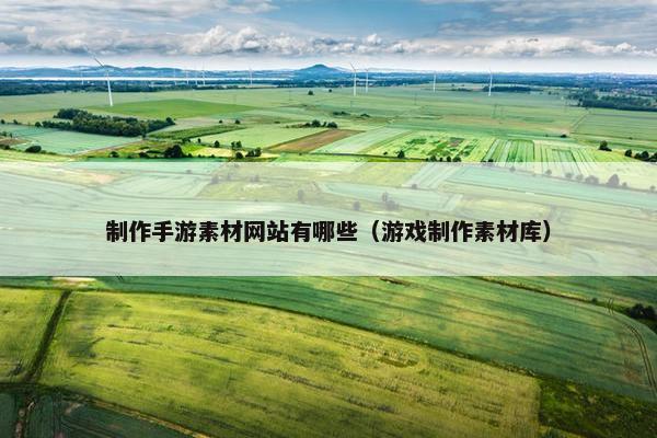 制作手游素材网站有哪些（游戏制作素材库）