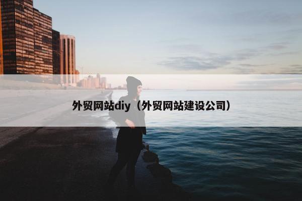 外贸网站diy（外贸网站建设公司）