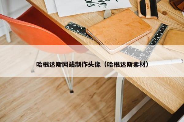 哈根达斯网站制作头像（哈根达斯素材）