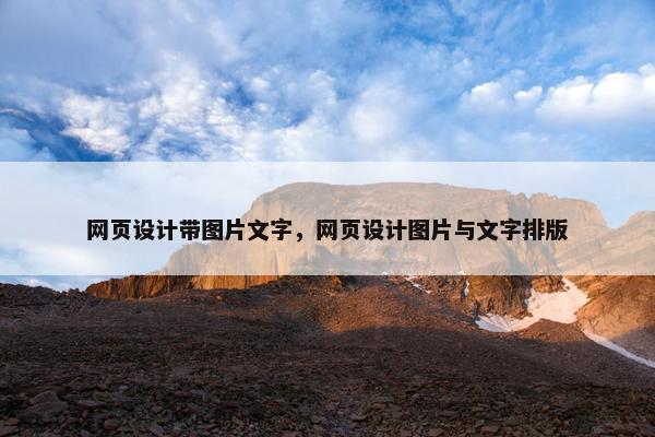 网页设计带图片文字，网页设计图片与文字排版