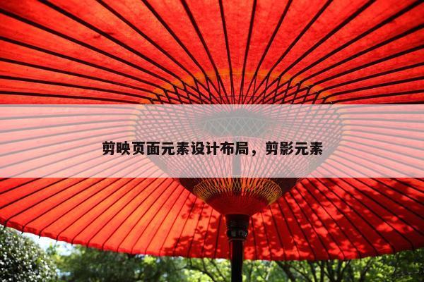 剪映页面元素设计布局，剪影元素